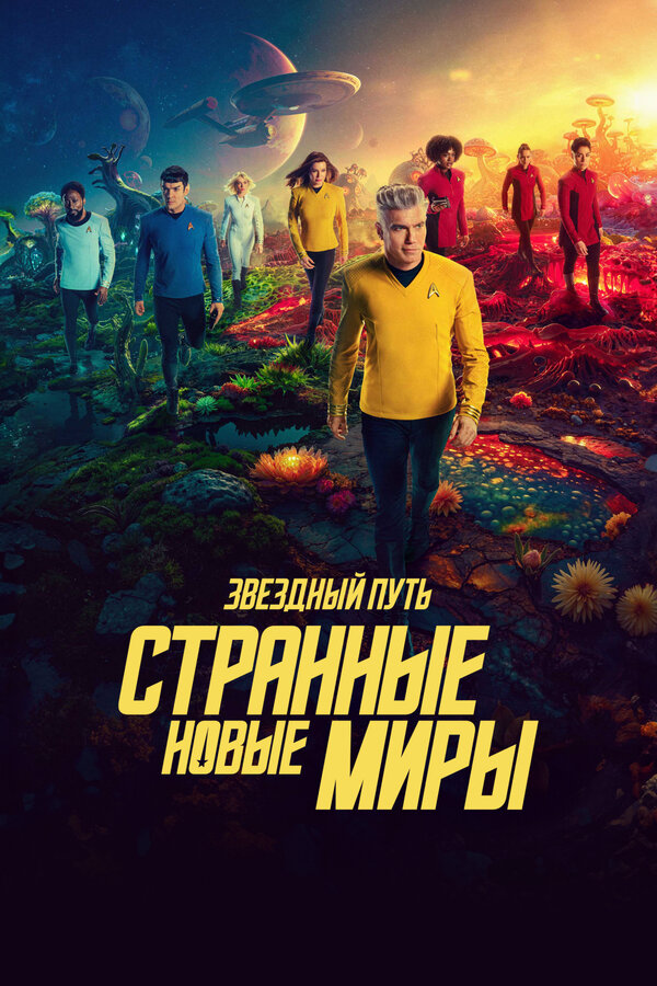 Звёздный путь: Странные новые миры